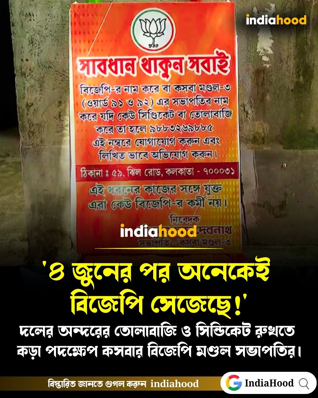 '৪ জুনের পর অনেকেই বিজেপি সেজেছে!'